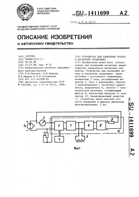 Устройство для измерения потерь в магнитном сердечнике (патент 1411699)