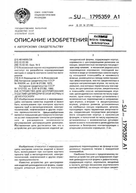 Устройство для центрирования изделий цилиндрической формы к дефектоскопу (патент 1795359)