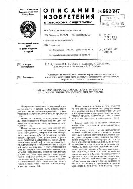 Автоматизированная система управления технологическими процессами нефтедобычи (патент 662697)