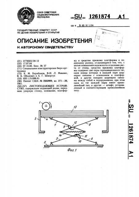 Листоподающее устройство (патент 1261874)