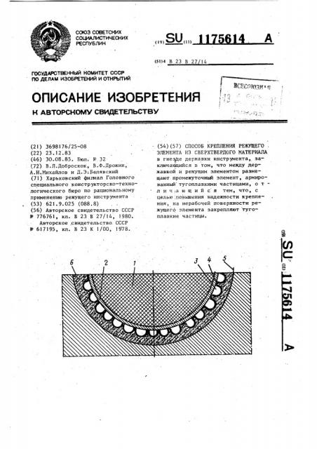 Способ крепления режущего элемента из сверхтвердого материала (патент 1175614)