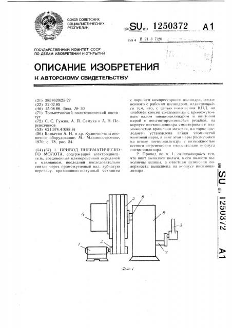 Привод пневматического молота (патент 1250372)
