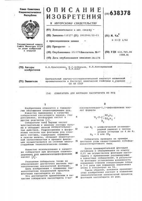 Собиратель для флотации касситерита из руд (патент 638378)