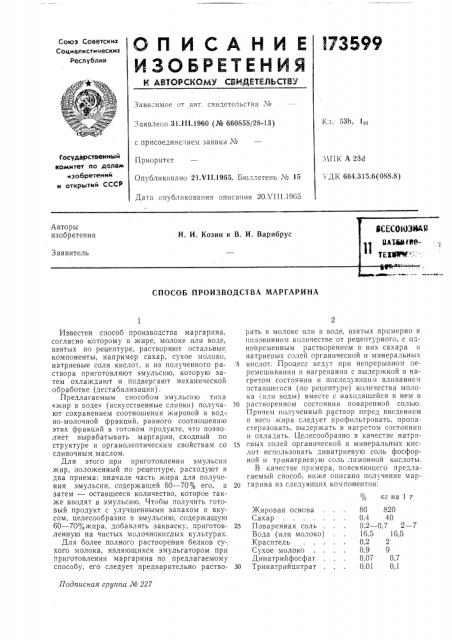 Патент ссср  173599 (патент 173599)