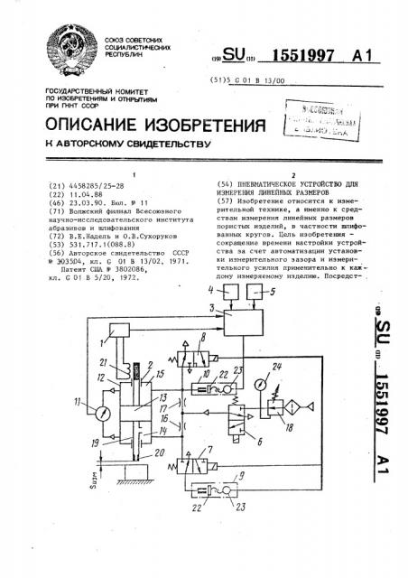 Пневматическое устройство для измерения линейных размеров (патент 1551997)