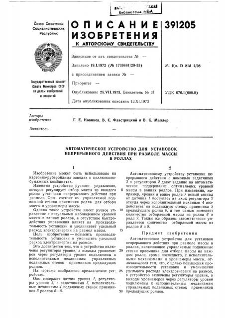 Автоматическое устройство для установок непрерывного действия при размоле массы (патент 391205)