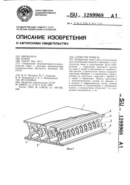 Слоистая панель (патент 1289968)