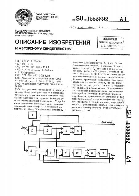 Устройство тактовой синхронизации (патент 1555892)