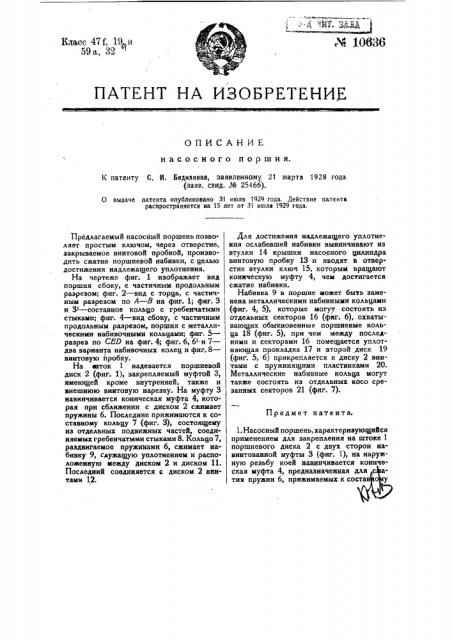 Насосный поршень (патент 10636)
