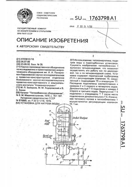 Установка для нагрева воды (патент 1763798)