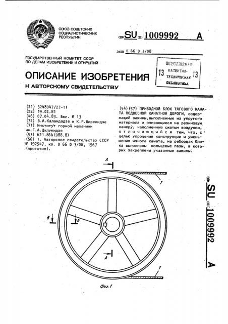 Приводной блок тягового каната подвесной канатной дороги (патент 1009992)