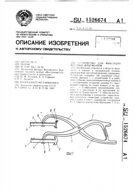 Устройство для фиксации костных фрагментов (патент 1526674)