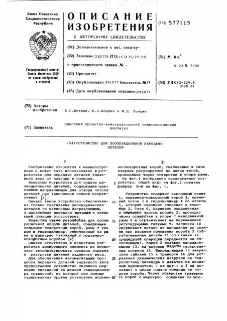 Устройство для пооперационной передачи деталей (патент 577115)