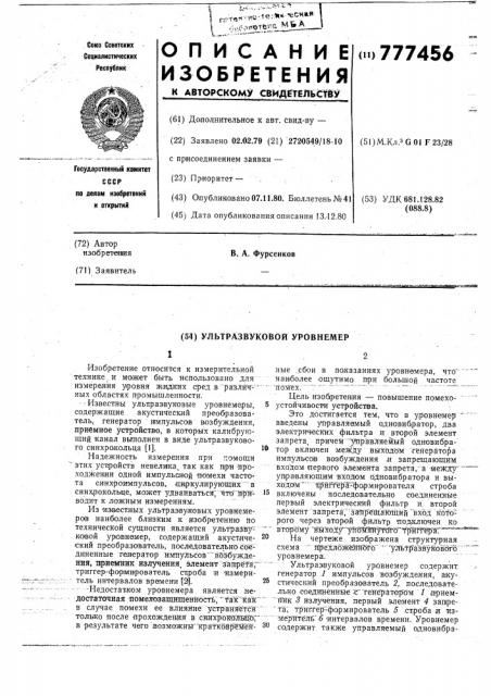Ультразвуковой уровнемер (патент 777456)