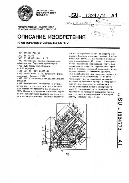 Двухпозиционная инструментальная головка (патент 1324772)