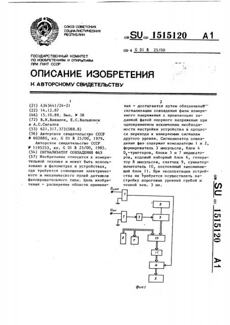 Сигнализатор совпадения фаз (патент 1515120)