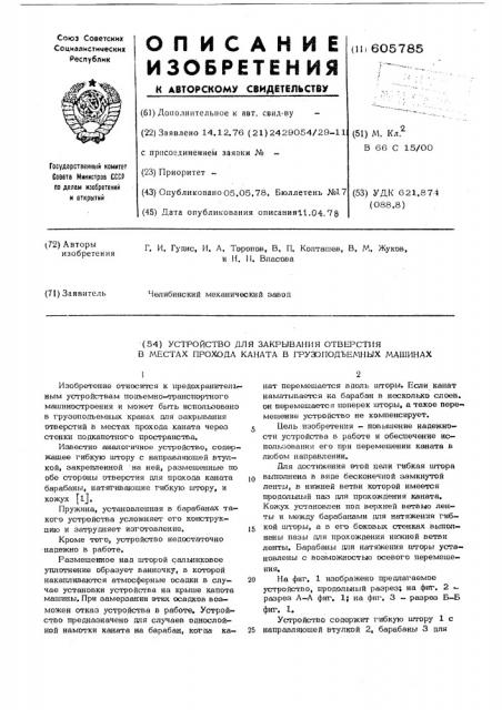 Устройство для закрывания отверстия в местах прохода каната в грузоподъмных машинах (патент 605785)