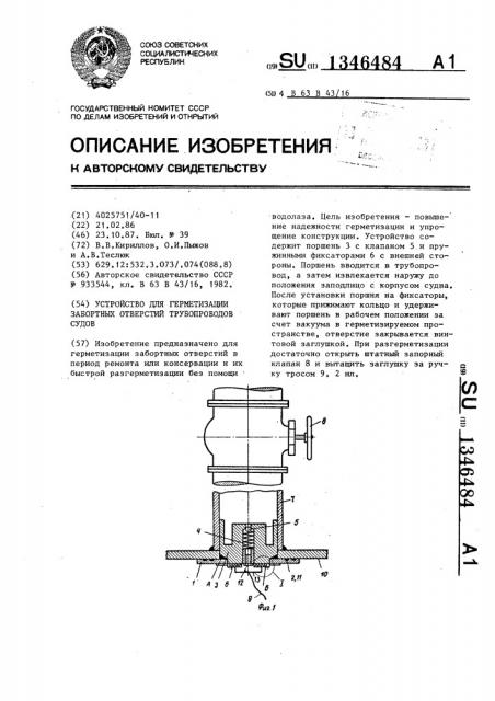 Устройство для герметизации забортных отверстий трубопроводов судов (патент 1346484)