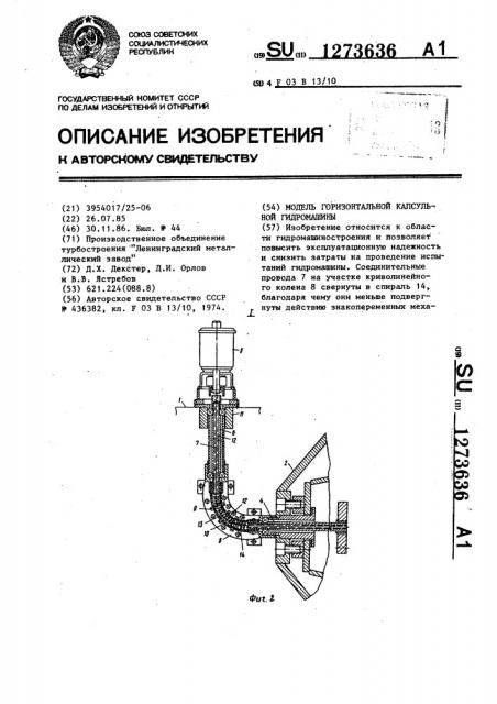 Модель горизонтальной капсульной гидромашины (патент 1273636)