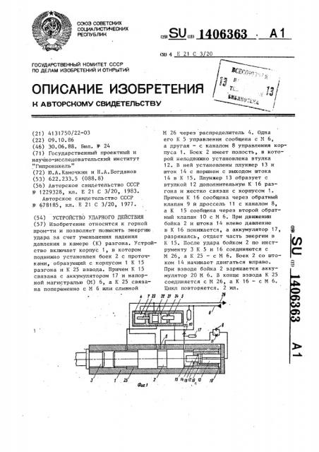 Устройство ударного действия (патент 1406363)