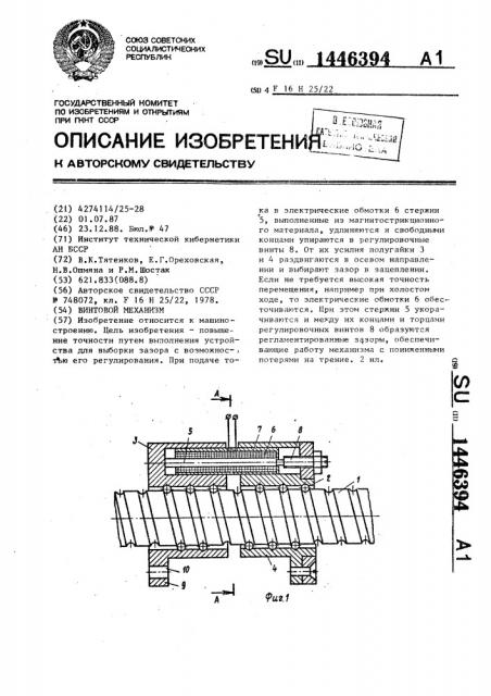Винтовой механизм (патент 1446394)