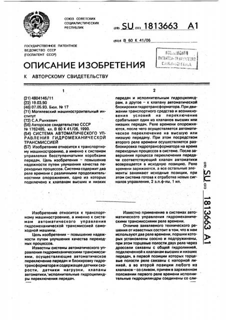 Система автоматического управления гидромеханической трансмиссией (патент 1813663)