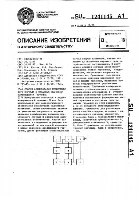 Способ формирования периодического сигнала с заданным значением коэффициента гармоник (патент 1241145)