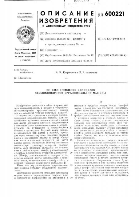 Узел крепления цилиндров двухцилиндровой кругловязальной машины (патент 600221)