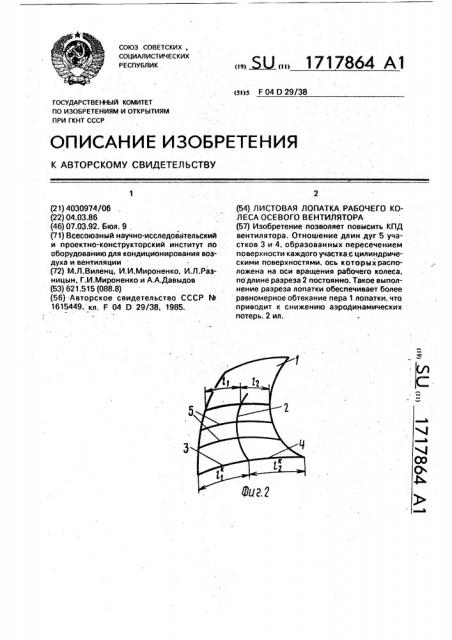 Листовая лопатка рабочего колеса осевого вентилятора (патент 1717864)