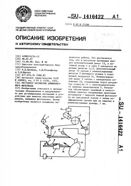 Регулятор натяжения длинномерного материала (патент 1416422)