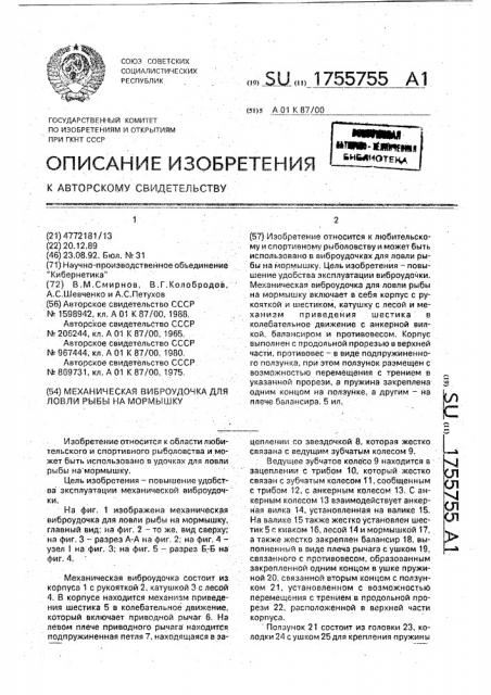 Механическая виброудочка для ловли рыбы на мормышку (патент 1755755)