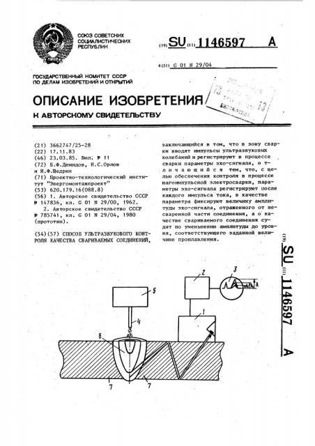 Способ ультразвукового контроля качества свариваемых соединений (патент 1146597)