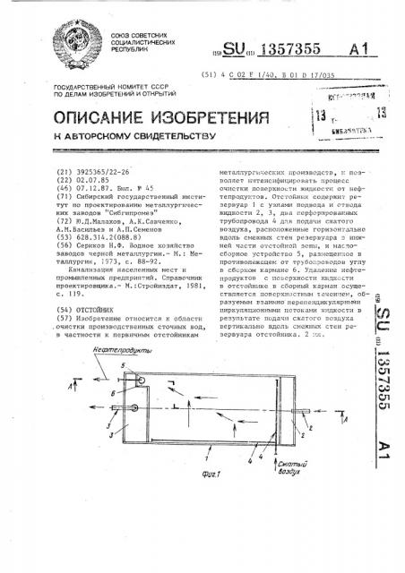 Отстойник (патент 1357355)