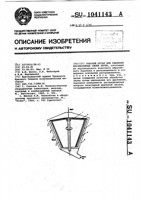 Рабочий орган для удаления периферийных слоев зерна (патент 1041143)