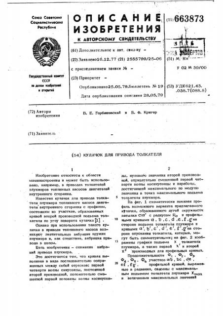 Кулачек для привода толкателя (патент 663873)