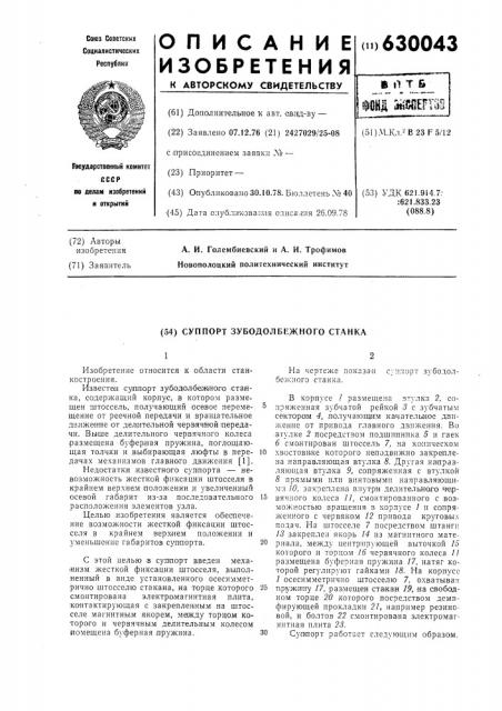 Суппорт зубодолбежного станка (патент 630043)