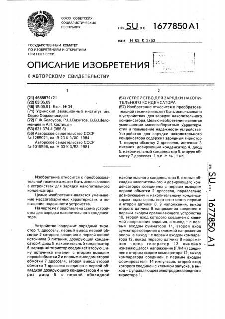 Устройство для зарядки накопительного конденсатора (патент 1677850)