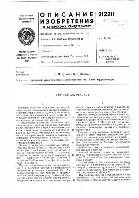 Кантователь рулонов (патент 212211)