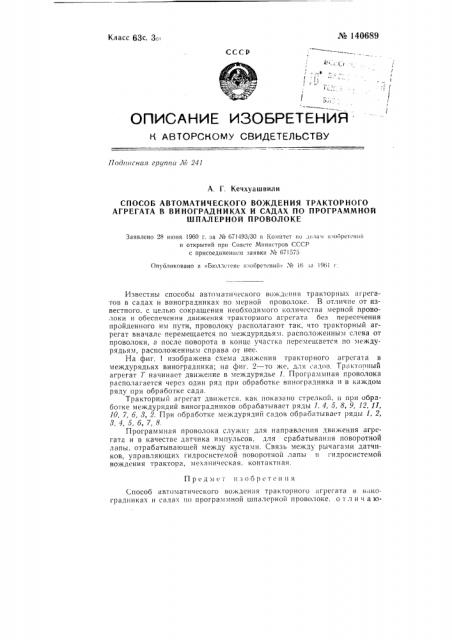 Способ автоматического вождения тракторного агрегата в виноградниках и садах по программной шпалерной проволоке (патент 140689)