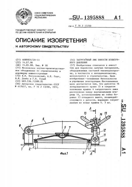 Загрузочный люк емкости избыточного давления (патент 1395888)