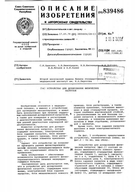 Устройство для дозирования физи-ческих нагрузок (патент 839486)