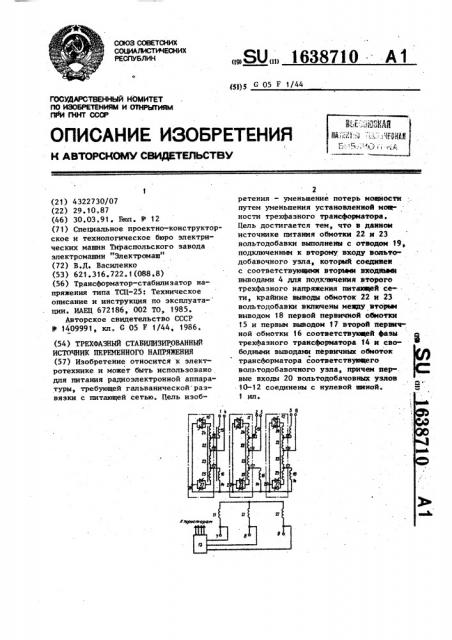 Трехфазный стабилизированный источник переменного напряжения (патент 1638710)