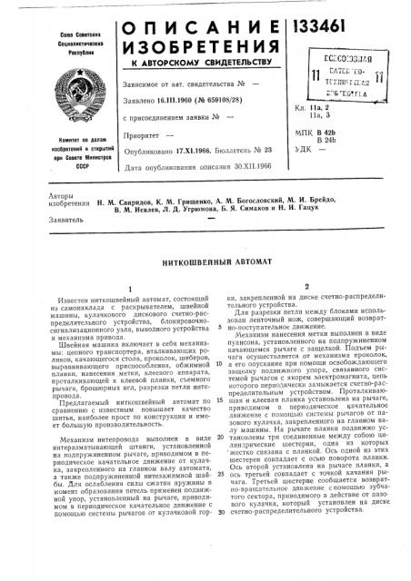 Ниткошвейный автомат (патент 133461)