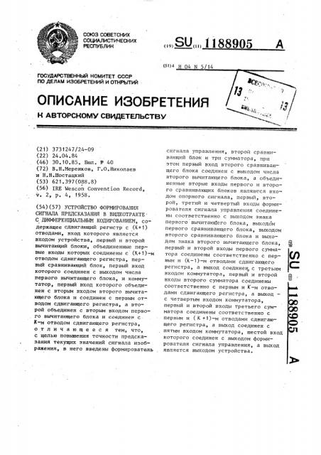 Устройство формирования сигнала предсказания в видеотракте с дифференциальным кодированием (патент 1188905)