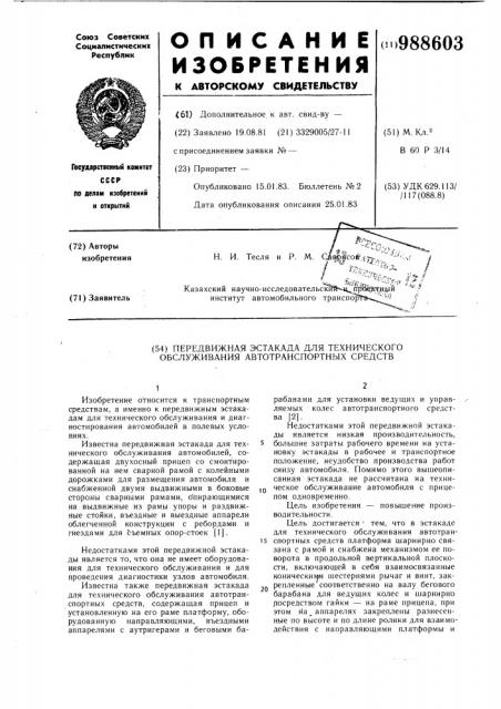 Передвижная эстакада для технического обслуживания автотранспортных средств (патент 988603)