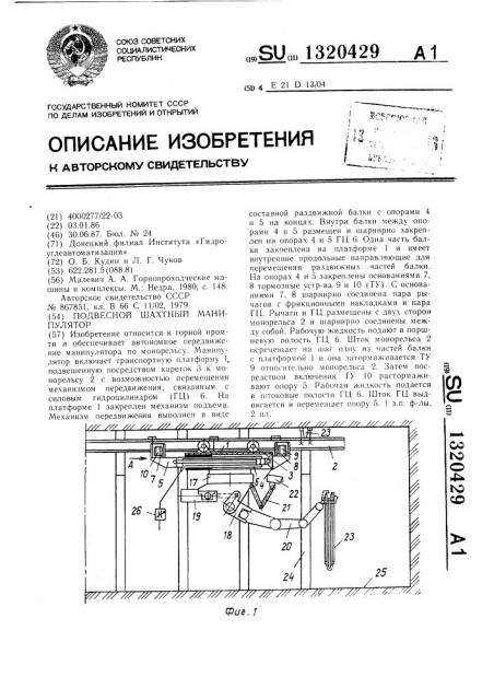 Подвесной шахтный манипулятор (патент 1320429)