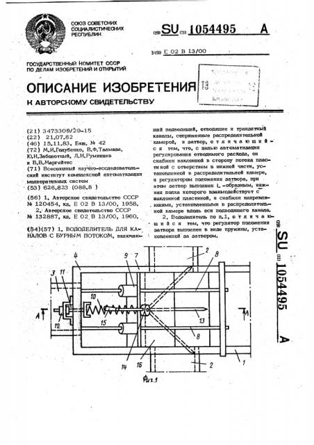 Вододелитель для каналов с бурным потоком (патент 1054495)