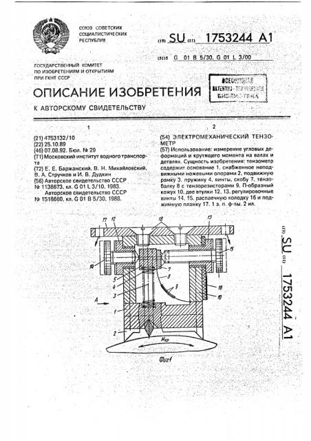 Электромеханический тензометр (патент 1753244)