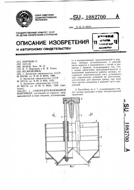 Саморазгружающийся контейнер (патент 1082700)
