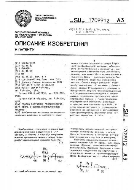 Способ получения пролинсодержащего эфира 4- фенилбутилфосфоновой кислоты (патент 1709912)